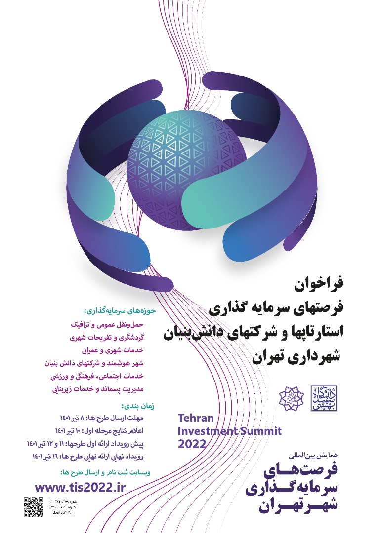فراخوان فرصتهای سرمایه گذاری استارتاپ‌ها و شرکت‌های دانش بنیان شهرداری تهران