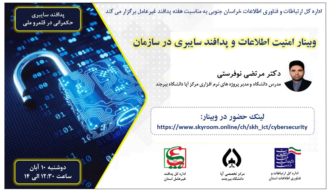 وبینار امنیت اطلاعات و پدافند سایبری در سازمان