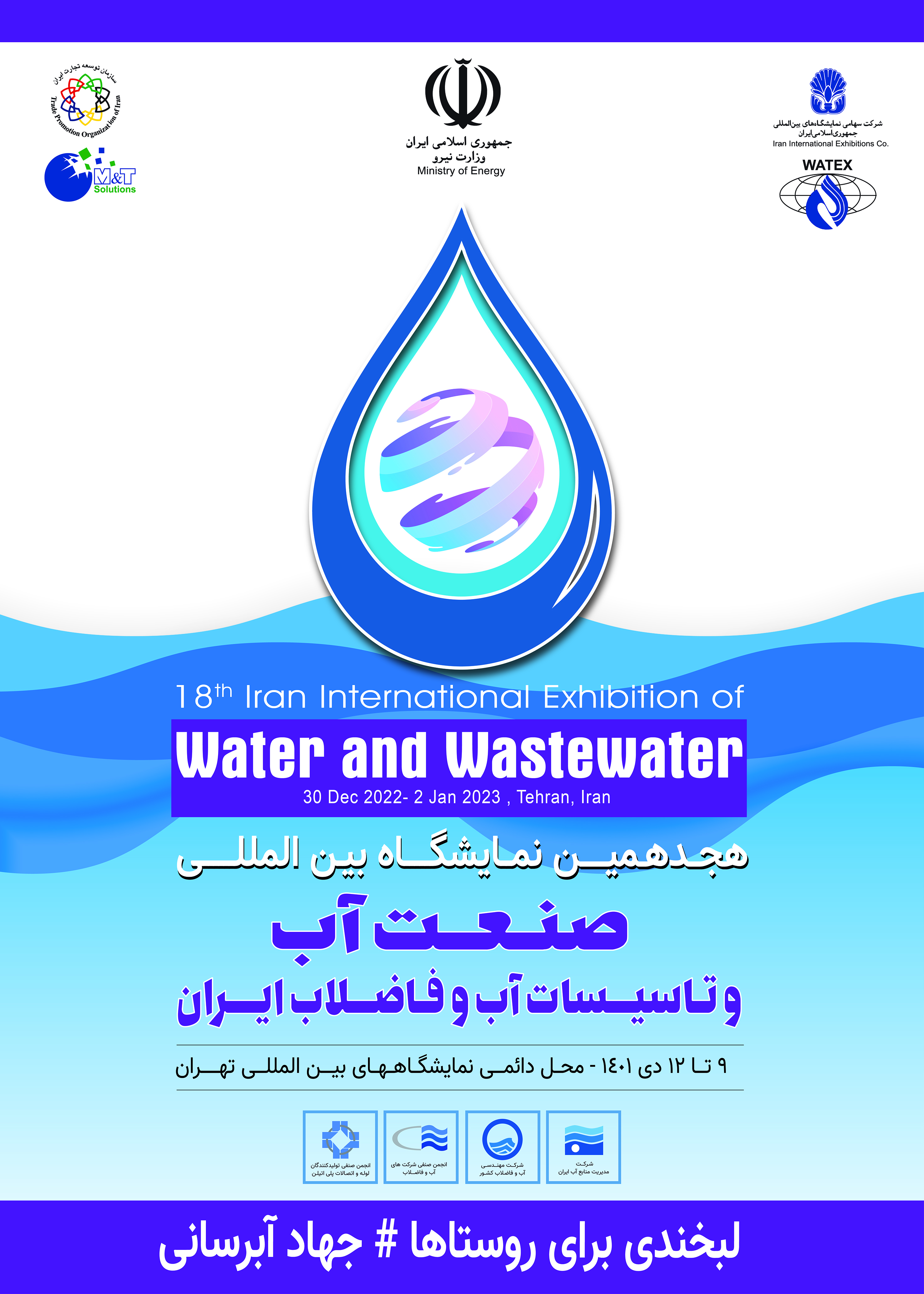 هجدهمین دوره نمایشگاه بین المللی صنعت آب و تاسیسات آب و فاضلاب تهران ۱۴۰۱ WATEX
