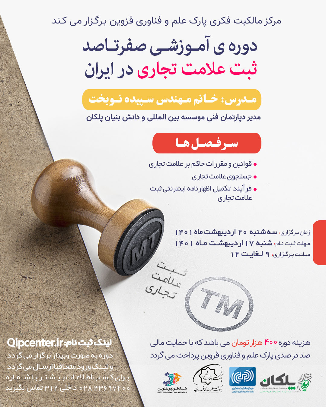 دوره آموزشی صفر تا صد ثبت علامت تجاری در ایران 