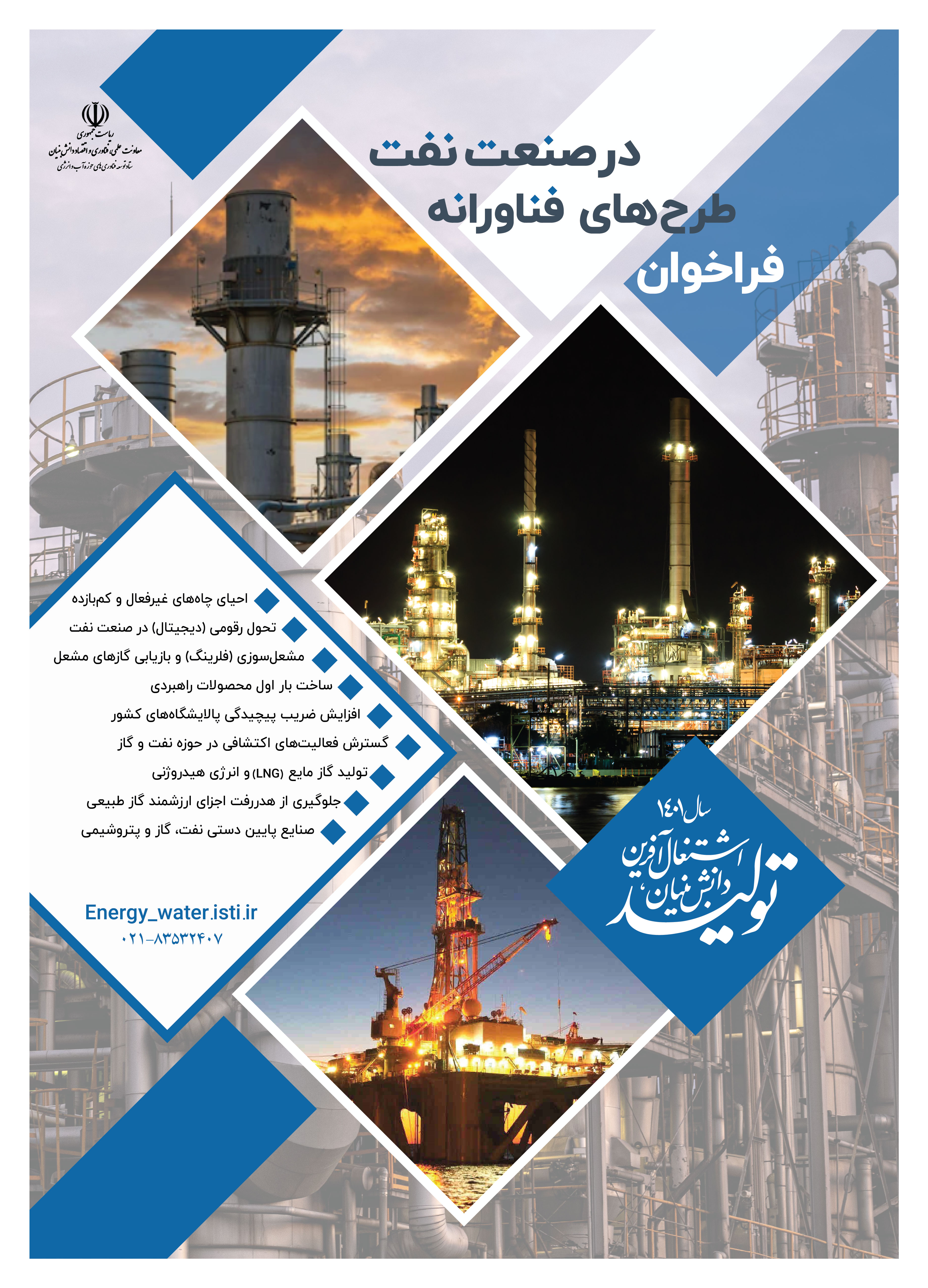فراخوان طرح های فناورانه در حوزه صنعت نفت 