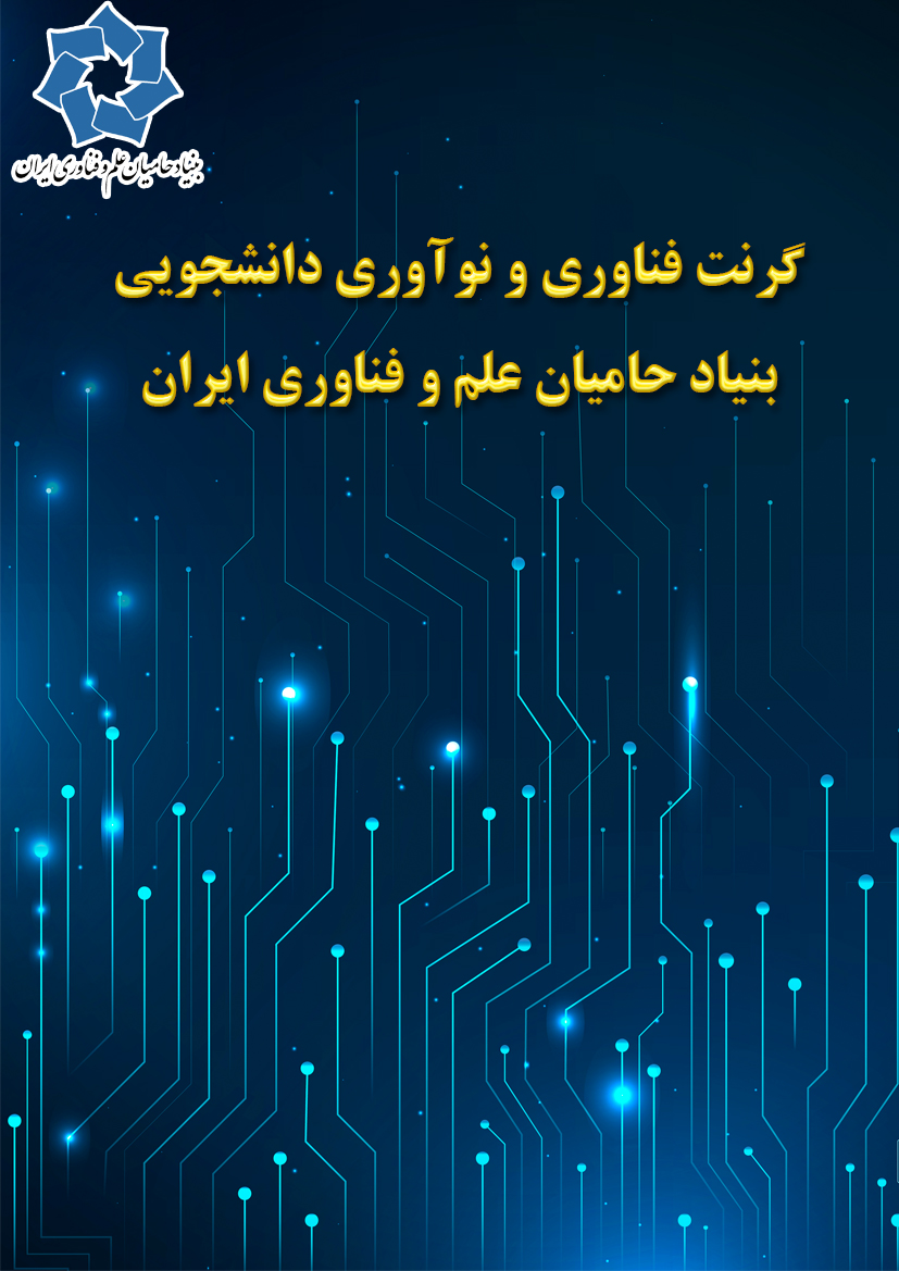 گرنت فناوری و نوآوری دانشجویی بنیاد حامیان علم و فناوری ایران