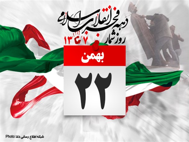 پیام رئیس پارک علم و فناوری خراسان جنوبی به مناسبت سالروز پیروزی انقلاب اسلامی