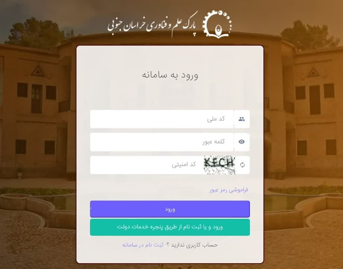 پارک علم و فناوری خراسان جنوبی به پنجره ملی خدمات دولت هوشمند متصل شد