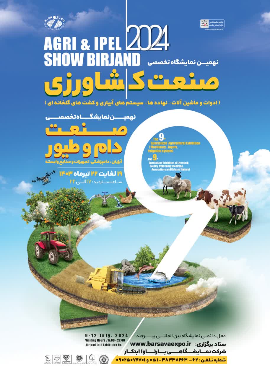 نهمین نمایشگاه تخصصی صنعت کشاورزی و همچنین صنعت دام و طیور استان خراسان‌جنوبی