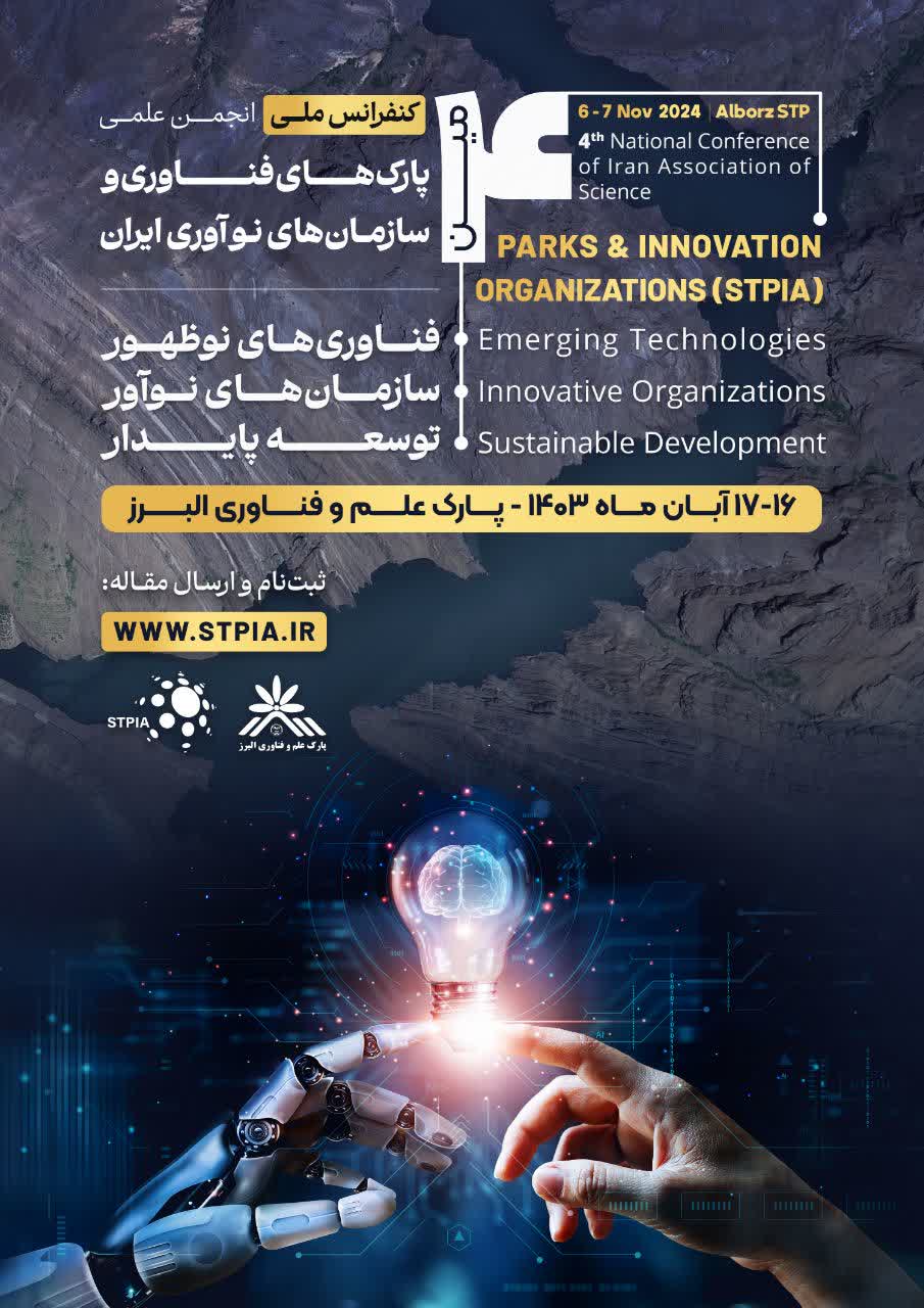 چهارمین کنفرانس ملی پارک‌های فناوری و سازمان‌های نوآوری ایران