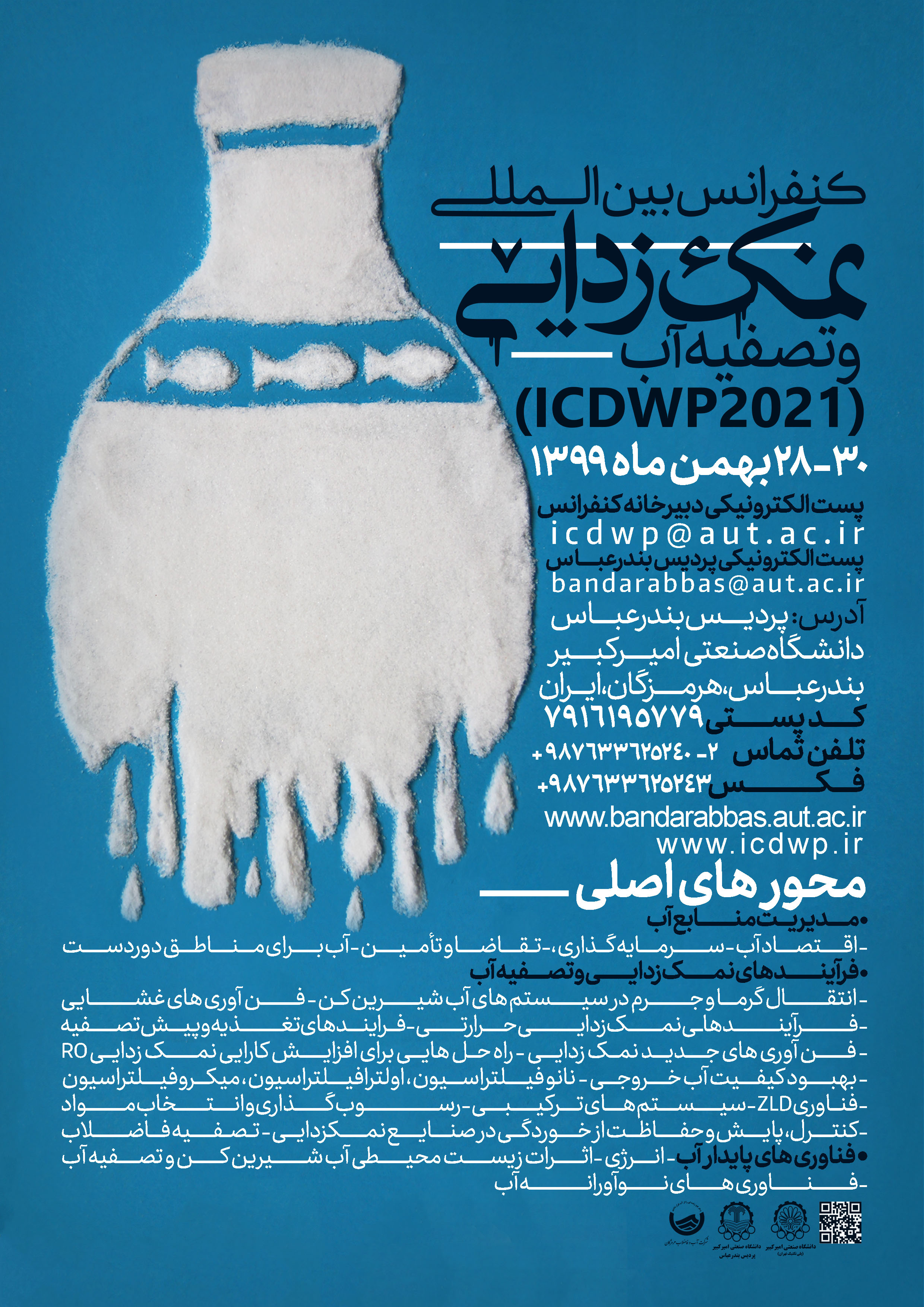 اولین کنفرانس بین المللی نمک زدایی و تصفیه آب (ICDWP2021) 