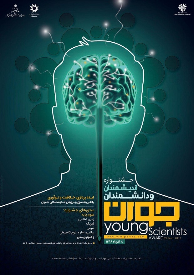 جشنواره اندیشمندان و دانشمندان جوان 