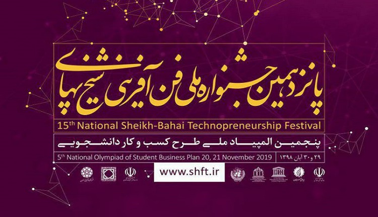 ثبت نام در پانزدهمین دوره جشنواره ملی فن‌آفرینی شیخ‌بهایی 