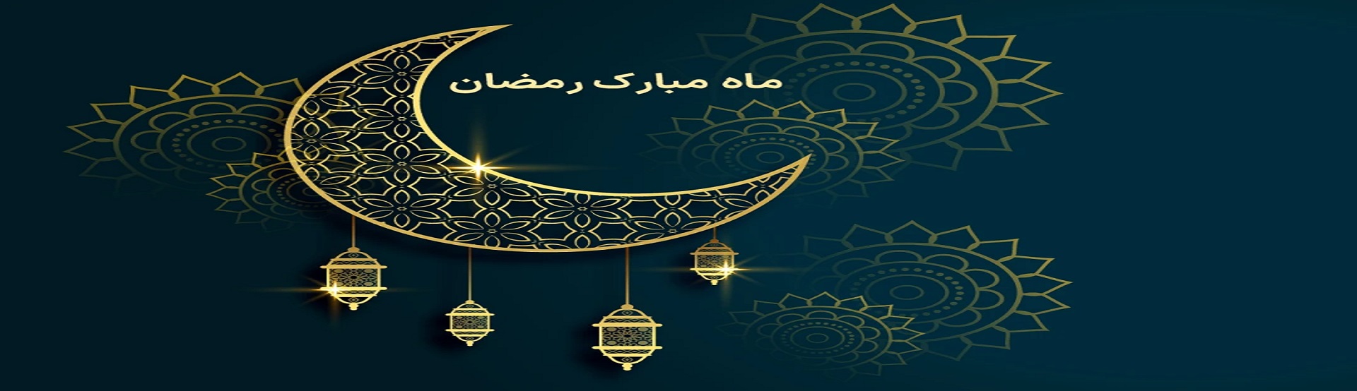 ماه مبارک رمضان و بهار قرآن مبارک باد..