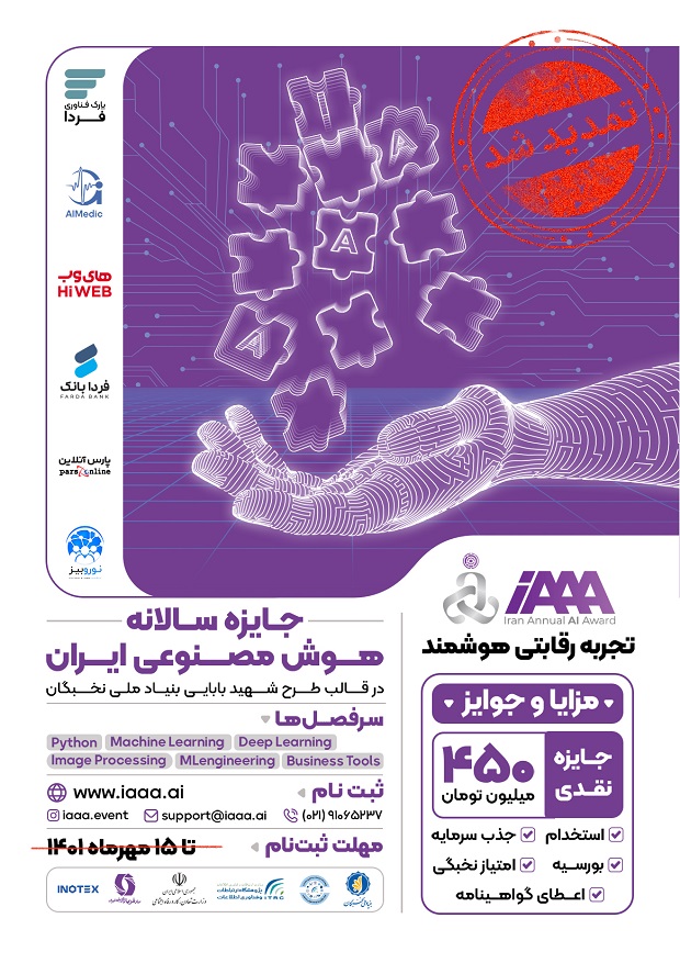 جایزه سالانه هوش مصنوعی ایران