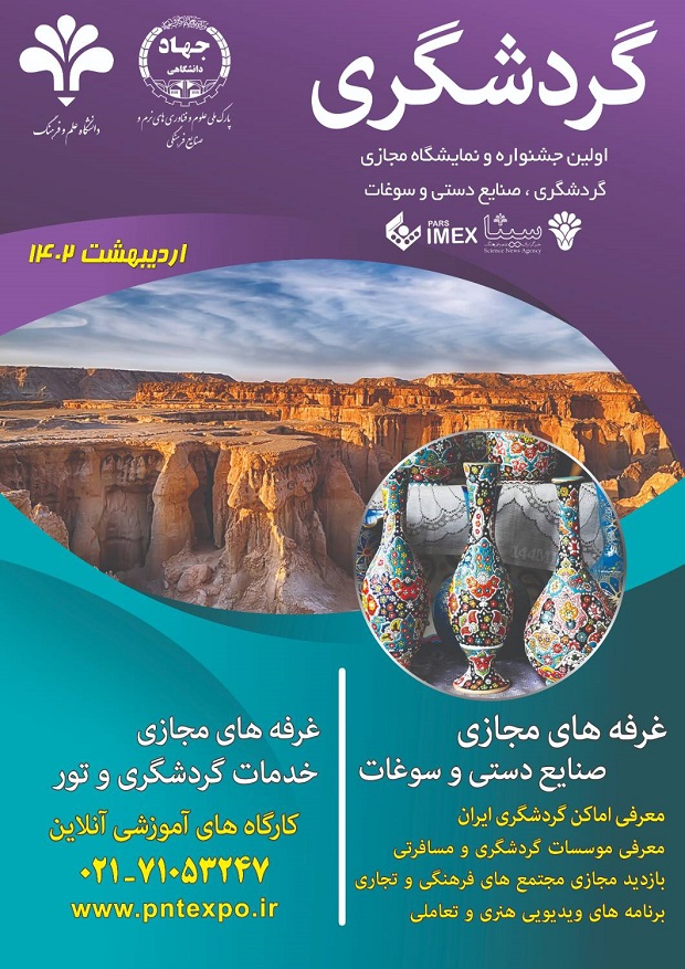 اولین جشنواره و نمایشگاه مجازی گردشگری، صنایع دستی و سوغات