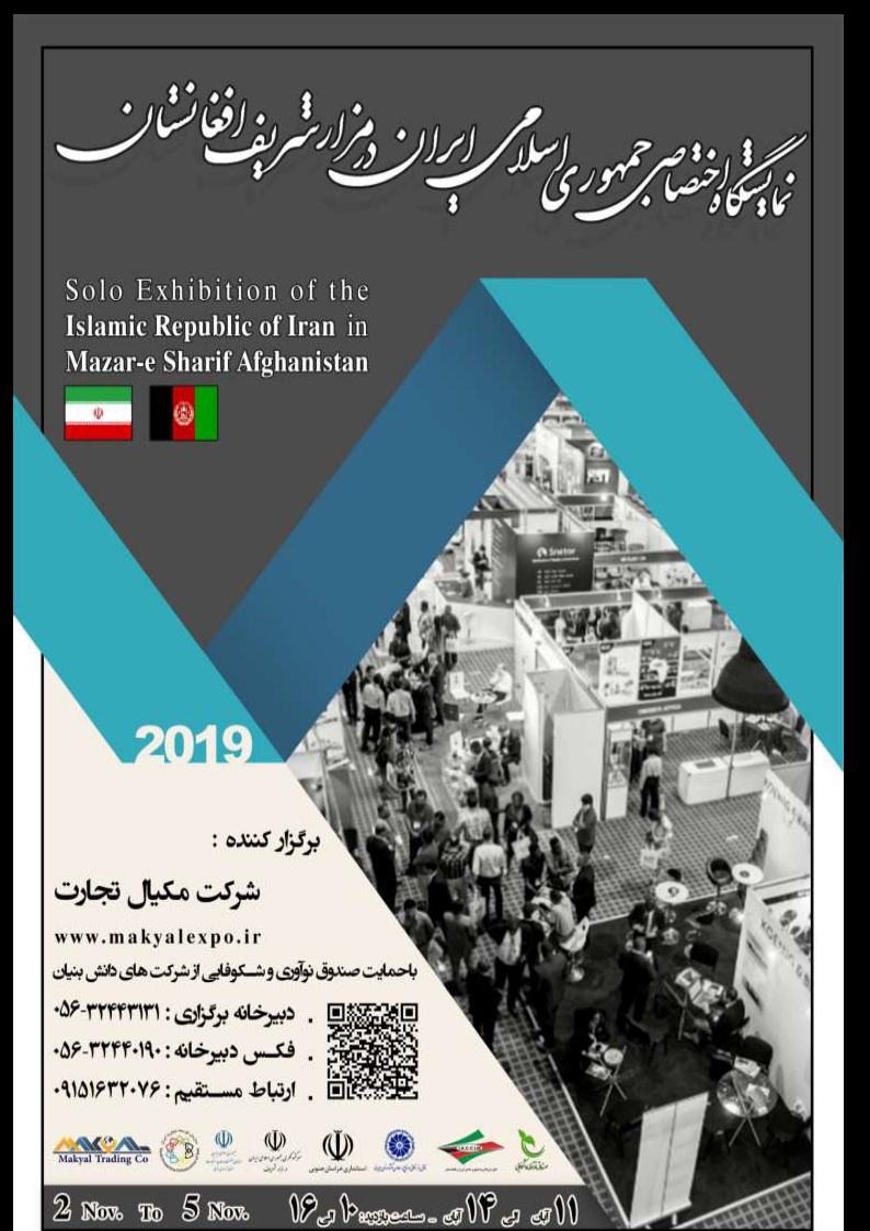 برگزاری نمایشگاه اختصاصی جمهوری اسلامی ایران در مزار شریف افغانستان