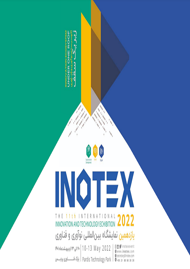 یازدهمین نمایشگاه بین المللی نوآوری و فناوری INOTEX 2022