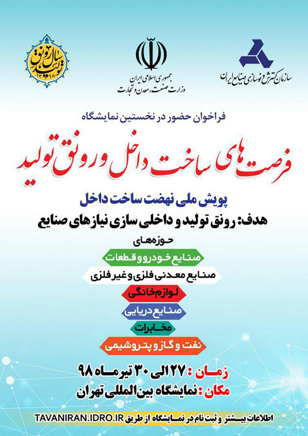 نمایشگاه فرصت های ساخت داخل و رونق تولید تهران 98 اولین دوره