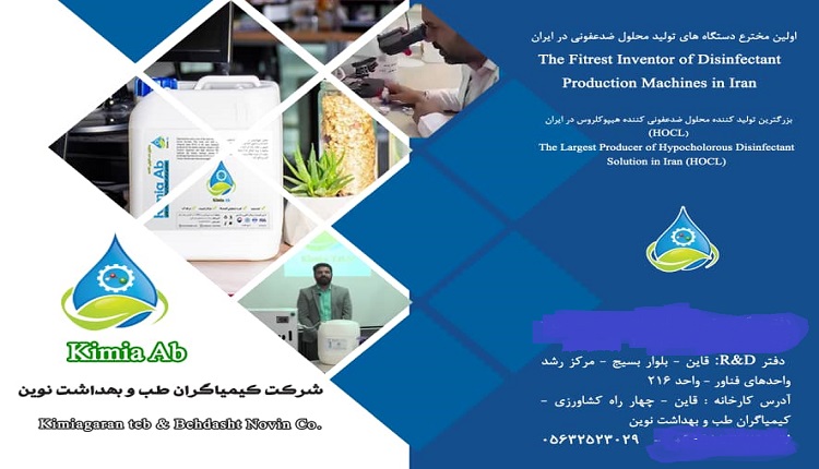 بزرگترین تولید کننده هیپوکلروس   اسید (HOCL)  در ایران کجاست ؟(23)